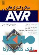 میکرو کنترلرهای AVR با پروژه های 100% عملی