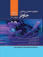 میکروب شناسی پزشکی جاوتز جلد اول حیدری
