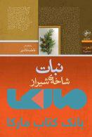 نبات شاخه ی شیراز نشر فصل پنجم