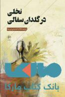 نخلی در گلدان سفالی نشر فصل پنجم
