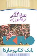 نقش کرمهای خاکی در کشاورزی نشر جهاد دانشگاهی