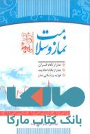 نماز و سلامت نشر جهاد دانشگاهی