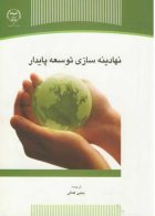 نهادینه سازی توسعه پایدار نشر جهاد دانشگاهی