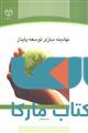 نهادینه سازی توسعه پایدار نشر جهاد دانشگاهی