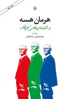 هرمان هسه و شادمانی های کوچک نشر مروارید