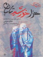 هزار خورشید تابان نشر مروارید