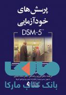 پرسش های خودآزمایی DSM-5