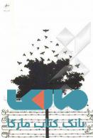 پرندگان درخت سفارت نشر فصل پنجم