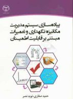 پیاده سازی سیستم مدیریت مکانیزه نگهداری و تعمیرات نشر جهاد دانشگاهی