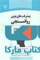 پیشرفت های نوین روانسنجی نشر جهاد دانشگاهی