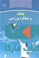 چانک و عملکرد ورزشی نشر جهاد دانشگاهی