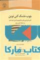 چوب خشک کنی نوین نشر جهاد دانشگاهی
