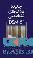 چکیده ی ملاک های تشخیصی DSM-5