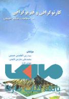 کارتوگرافی و فیزیوگرافی در مطالعات منابع طبیعی نشر جهاد دانشگاهی