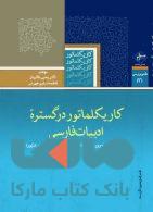 کاریکلماتور در گستره ادبیات فارسی نشر فصل پنجم