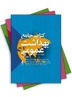 کتاب جامع بهداشت عمومی (3 جلدی) نشر ارجمند