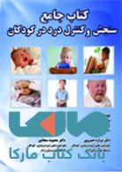 کتاب جامع سنجش و کنترل درد در کودکان