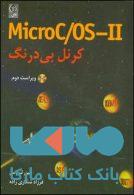 MicroC/OS-۲ کرنل بی درنگ