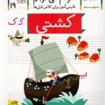 خودم می خوانم 19 (کشتی) نشر افق