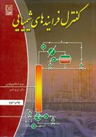 کنترل فرایندهای شیمیایی نشر نص