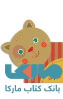 گربه ی ملوس-باغ وحش کوچک من 4 نشر افق