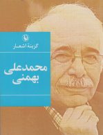 گزینه اشعار محمدعلی بهمنی جیبی نشر مروارید