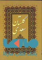گلستان سعدی نشر خلاق