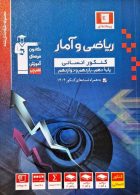 ریاضی و آمار جامع کنکور آبی قلم چی
