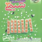 شیمی دوازدهم تست خیلی سبز