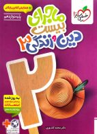 ماجرای بیست دین و زندگی دوازدهم خیلی سبز