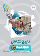 میکرو طبقه بندی تاریخ جامع کنکور انسانی گاج