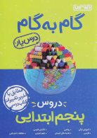 گام به گام درس یار دروس پنجم ابتدایی منتشران