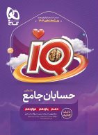 آی کیو IQ حسابان جامع کنکور ریاضی گاج