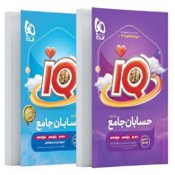 آی کیو IQ حسابان جامع کنکور ریاضی گاج