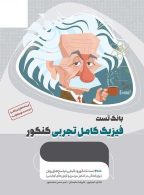 بانک تست فیزیک کامل تجربی کنکور میکرو طلایی گاج