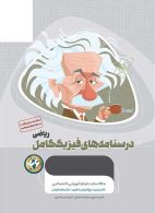 درسنامه های فیزیک کامل ریاضی میکرو طلایی گاج