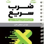 تکنیک های ضرب سریع لقمه مهروماه
