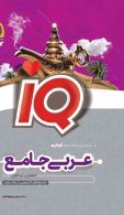 عربی جامع کنکور جلد 1 سری iQ