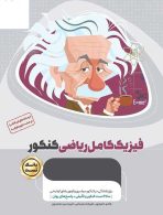 فیزیک کامل جامع کنکور ریاضی جلد اول میکرو طلایی گاج