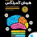 هوش کمپلکس هشتم و نهم مهروماه