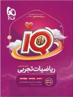 IQ آی کیو بانک تست ریاضیات تجربی جامع (جلد اول) گاج