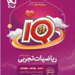 IQ آی کیو بانک تست ریاضیات تجربی جامع (جلد اول) گاج
