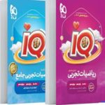 iq بانک تست ریاضیات تجربی جامع گاج
