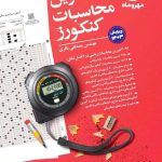 تمرین محاسبات کنکورز مهروماه