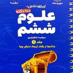 100 نکته علوم ششم جلد اول لقمه مهروماه