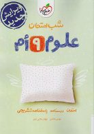 علوم نهم شب امتحان خیلی سبز