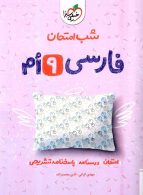فارسی نهم شب امتحان خیلی سبز