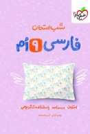 فارسی نهم شب امتحان خیلی سبز