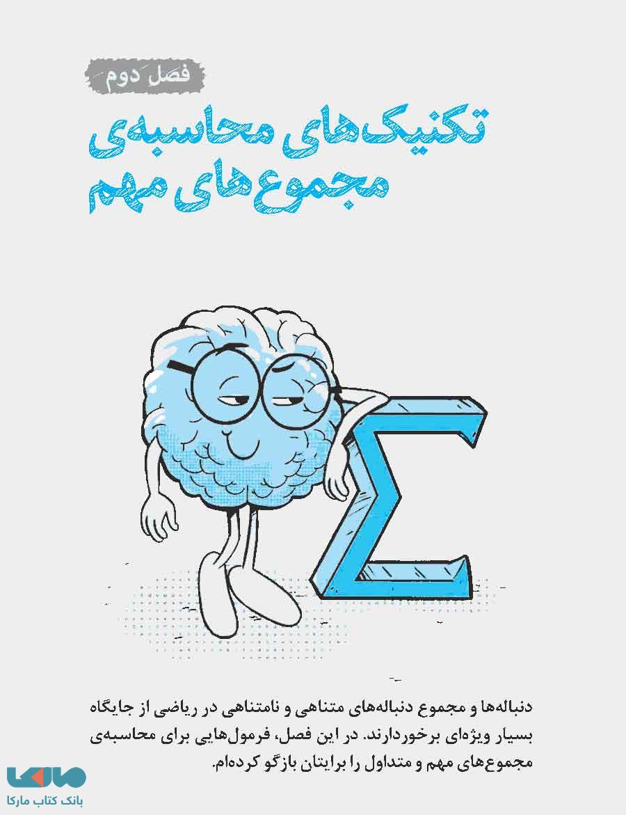 فصل دوم لقمه تکنیک های جمع و تفریق سریع نشر مهروماه