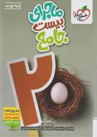 ماجرای بیست جامع نهم خیلی سبز